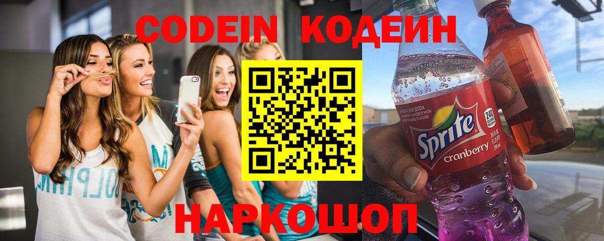 Кодеин Purple Drank  Вход с VPN  Выборг 