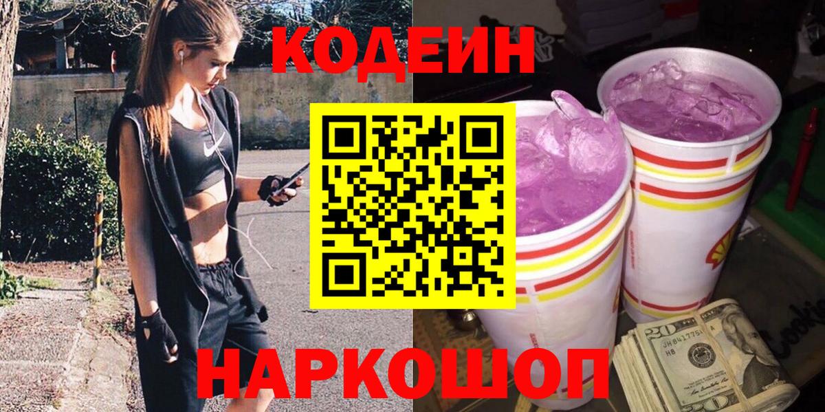 Codein напиток Lean (лин) Выборг